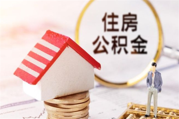 燕郊济南封存的住房公积金如何提取（济南公积金封存后提取流程）